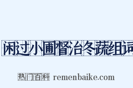 闲过小圃督治冬蔬组词是什么意思的图片